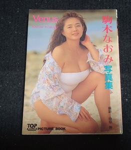 写真集 駒木なおみ VENUS 文庫サイズ 9784871838856