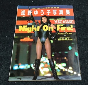 写真集 週刊プレイボーイ創刊20周年記念特別編集 浅野ゆう子　写真集 NIGHT ON FIRE　