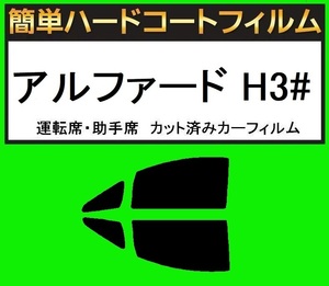 ブラック5％　運転席・助手席　簡単ハードコートフィルム　アルファード AGH30W・AGH35W カット済みカーフィルム