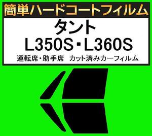 スーパースモーク１３％　運転席・助手席　簡単ハードコートフィルム　タント　L350S・L360S カット済みカーフィルム