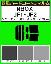 スーパースモーク１３％　簡単ハードコート NBOX　JF1・JF2 リアセット　カット済みフィルム_画像1