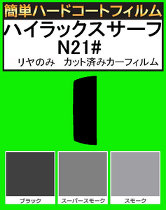 スーパースモーク１３％　リヤのみ簡単ハードコートフィルム　ハイラックスサーフ　VZN215W・RZN215W・KDN215W・VZN210W・ZN210W