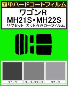 スーパースモーク１３％　簡単ハードコート ワゴンR MH21S・MH22S リアセット カット済みフィルム