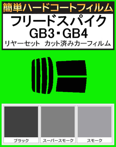 ブラック５％　簡単ハードコート フリードスパイク GB3・GB4　リアセット　カット済みフィルム