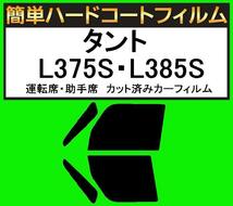 スモーク２６％　運転席・助手席　簡単ハードコートフィルム　タント　L375S・L385S カット済みカーフィルム_画像1