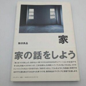 家 : 家の話をしよう : 無印良品