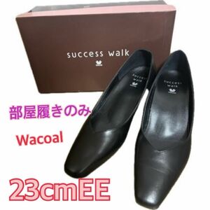 【室内履きのみ】Wacoalサクセスウォーク23センチ