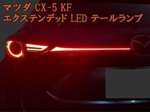 【マツダ CX-5 KF エクステンデッド LED テールランプ】 送料無料 テールライト 流れるウインカー ブレーキ ガーニッシュ_画像1