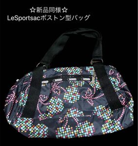 ☆美品☆LeSportsacボストン型バッグ ショルダーバッグ レスポ