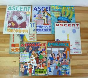 L88▲駿台文庫情報誌7冊セット(ADVANCE, ASCENT) アドバンス アセント 1991-1996 大学入試 秋山仁 爆笑問題 ノッポさん 福山雅治240206