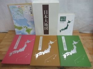 J01◆【鳥瞰図 パノラマ 名勝 花 城 庭 町並み 都市図 ユーキャン 日本全図ポスター付】日本大地図全3巻と索引 ユーキャン 平凡社 2402009