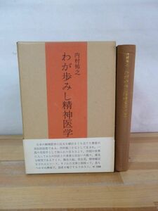 T60▽わが歩みし精神医学の道 内村祐之 みすず書房 精神科 松沢病院 アイヌの比較精神医学 内村鑑三 イムの研究 国民優生法 原爆 231220