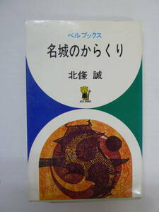 M40◆【防塁 芥川賞受賞作家 BELL BOOKS】名城のからくり ベルブックス 北條誠 日本交通公社 昭和46年 初版 240210 