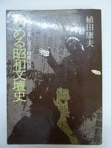 M40◆【川端康成 三島由紀夫 芥川龍之介 有島武郎 太宰治】病める昭和文壇史 自殺作家に見る暗黒世界 植田康夫 エルム 1976年 初版 240210 _画像1