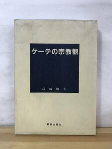 n02●「ゲーテの宗教観」島崎暉久 朝日出版社 1997年 初版 聖書 キリスト教 教会史 宗教 ユダヤ人 フリーデリケ体験 霊 観想学 230829