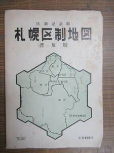 M67◆【古地図】区制記念版 札幌区制地図(普及版) 地勢堂 1972年 昭和47年 240212