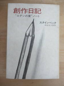 P91◇『創作日記〈エデンの東〉ノート』スタインベック（著）田辺五十鈴（訳）早川書房 初版 黄金の杯 気まぐれバス 怒りの葡萄 240221