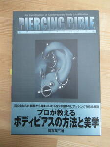 P28◇ピアッシング・バイブル PIERCING BIBLE 間宮 英三 (著) 株式会社コアマガジン COREMAGAZINE ピアス 開け方 ニードル トラガス 240222