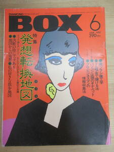 P28◇【ダイヤモンドボックス 1982年６月号 】ダイヤモンド社 発想転換地図 ひょうきん族 銀座夜景 パソピア新発売 歯ブラシ健工学 240222