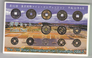 第11回　東京国際コイン・コンヴェンション　平成１２年貨幣セット　２０００年ミントセット