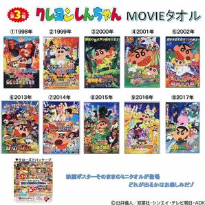 クレヨンしんちゃん30周年　MOVIEタオル第3弾！10枚セット　ランダム封入。