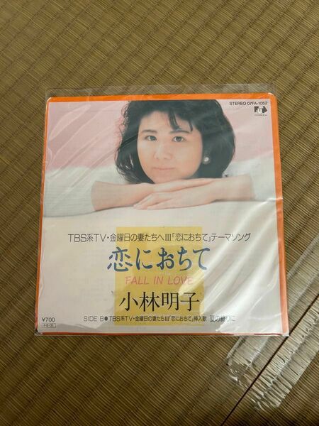 小林明子 恋におちて EP