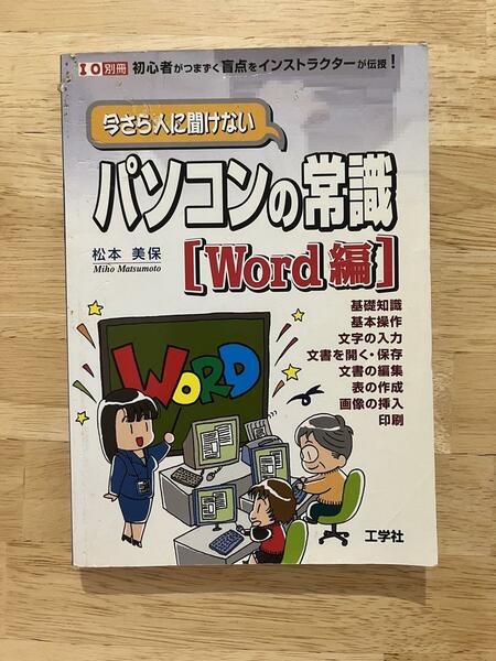 「今さら人に聞けないパソコンの常識 Word編」 松本美保