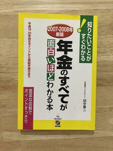 年金のすべてが面白いほどわかる本　2007-2008年新版