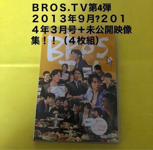 第４弾 ＢＲＯＳ.ＴＶ　２０１３年９月?２０１４年３月号＋未公開映像集！４枚組