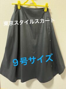 東京スタイルスカート　９号サイズ