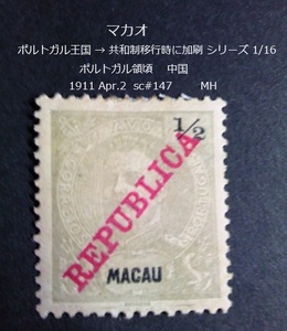 マカオ　 ポルトガル王国→共和制移行時に加刷s 中国1911 sc♯147