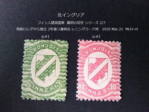 北イングリア　フィン人国家 最初の切手s 独立2年後ソ連併合 1920 sc#1~2