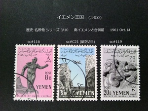 北イエメン　歴史・名所他s 南と合併前 1961 sc#116,9,C21