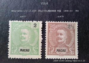 マカオ　King Carlos ポルトガル植民地 中国 1898~03 sc#77,79