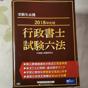 行政書士試験六法　受験生必携　２０１８年度版 行政書士試験研究会／編著