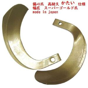 61-08 【偏心爪　高耐久仕様】 適合保証付　クボタ　32本　日本製　スーパーゴールド爪　トラクター爪