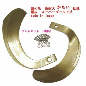 ＠　ボルトセット10組付61-119 偏心爪　高耐久仕様 適合保証 クボタ 40本 トラクター爪　スーパーゴールド爪 日本製