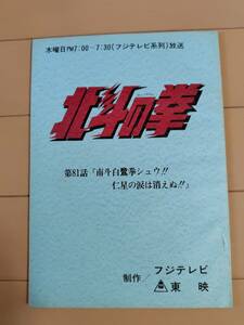 ☆東映「北斗の拳」第81話『南斗白鷺拳シュウ！仁星の涙は消えぬ！』台本/フジテレビ/武論尊/原哲夫/アニメ/映画/漫画/格闘/ジャンプ