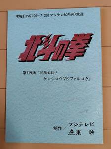 ☆東映「北斗の拳」第119話『巨拳対決！ケンシロウVSファルコ！』台本（フジテレビ）武論尊/原哲夫/アニメ/映画/漫画/ジャンプ/格闘/人気