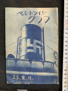 戦時資料　森永ベルトライン　グラフ　昭和十三年　表紙かぎ十ハーケンクロイツマーク森永製菓鶴見工場古写真ドイツ軍旗ヒトラーナチス