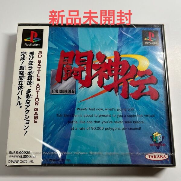 未開封 闘神伝 プレイステーション