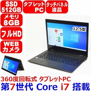 D0131 360度回転 タッチパネル タブレット 第7世代 Core i7 2.70GHz 8GB SSD 512GB WiFi カメラ フルHD Office Win10 東芝 dynabook VZ72/B