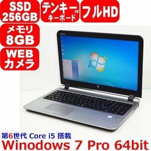 E0202 Windows7 Pro 64bit 第6世代 Core i5 6200U 2.30GHz メモリ 8GB SSD 256GB フルHD テンキー カメラ WiFi Office HP ProBook 450 G3