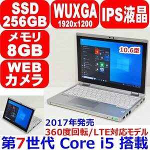 H0111 美品 5340時間 IPS液晶 360度回転 LTE対応 タッチパネル タブレット 第7世代 Core i5 SSD 256GB RAM 8GB Panasonic Lets note CF-RZ6