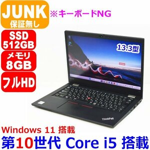 E0131 第10世代 Core i5 10210U メモリ 8GB SSD 512GB 2020年製 13.3型 フルHD Windows11 Lenovo ThinkPad L13 ジャンク JUNK キーボードNG