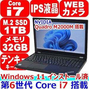 T711 美品 Windows 11 Pro 第6世代 Core i7 6820HQ メモリ 32GB 新品 SSD 1TB M.2 NVMe IPS液晶 カメラ Quadro M2000M Lenovo ThinkPad P50