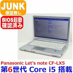 1228K Panasonic Lets note CF-LX5 第6世代 Core i5 6300U 2.40GHz メモリ4GB HDD無し OS無し ACあり BIOS起動確認済み JUNK ジャンク