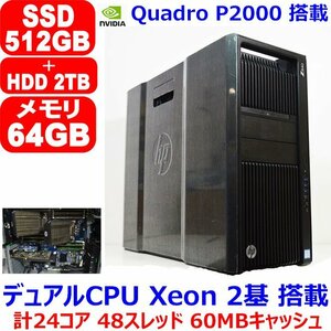 1213A デュアルCPU Xeon 2基搭載 24コア 48スレッド 60MBキャッシュ RAM 64GB SSD 512GB + HDD 2TB Quadro P2000 5GB HP Z840 Workstation