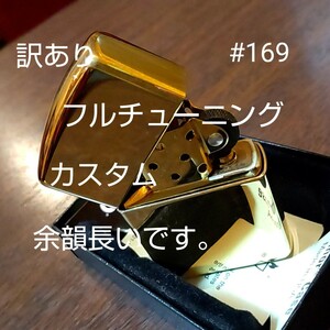 ジッポ ZIPPO アーマー #169 真鍮 チューニング 動画あり