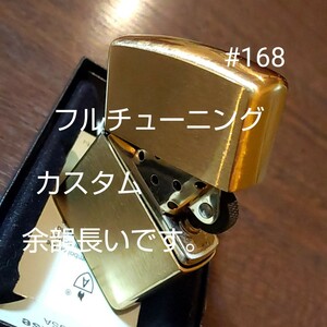 ジッポ アーマー zippo #168 チューニング 動画あり